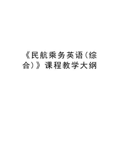 《民航乘务英语(综合)》课程教学大纲教学内容