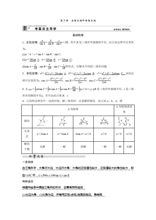 正弦定理和余弦定理