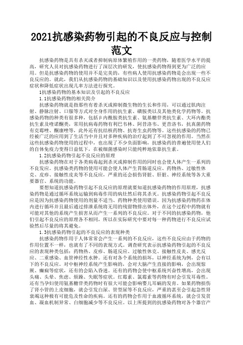 2021抗感染药物引起的不良反应与控制范文2