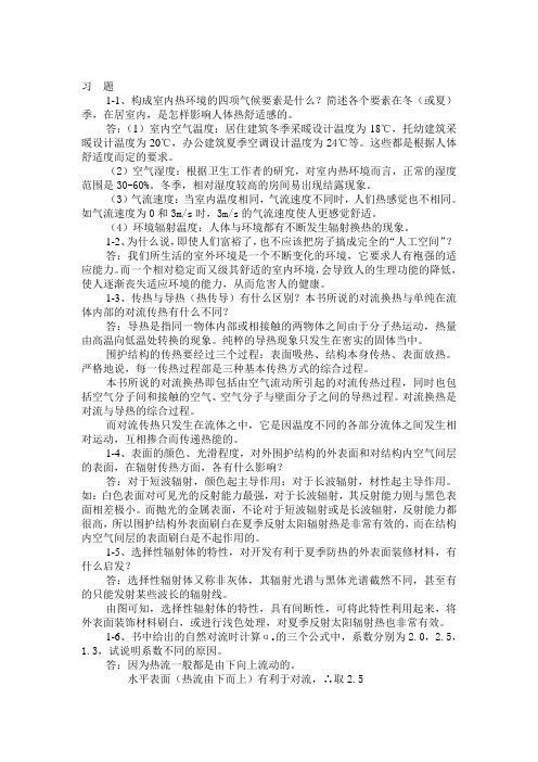 建筑物理课后习题答案