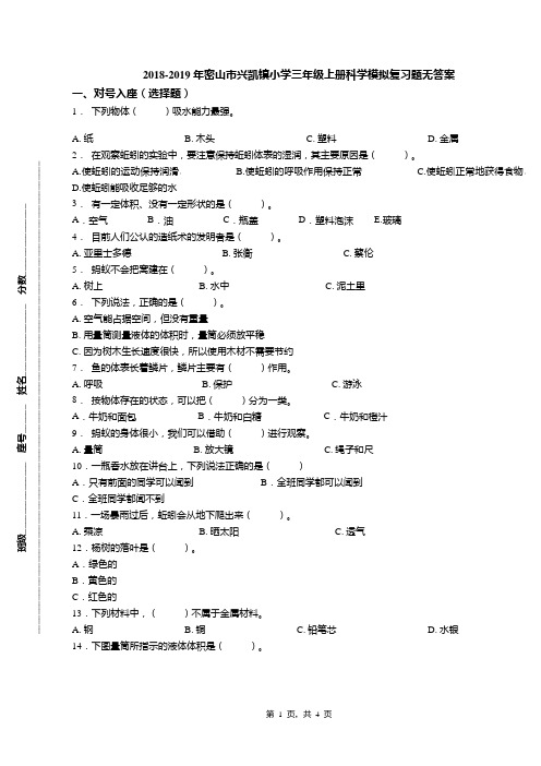 2018-2019年密山市兴凯镇小学三年级上册科学模拟复习题无答案