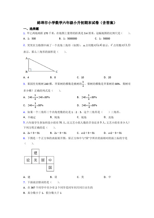 蚌埠市小学数学六年级小升初期末试卷(含答案)