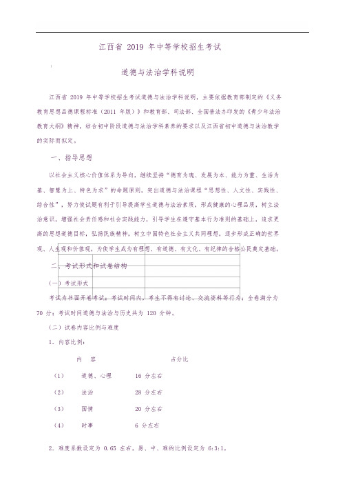 江西省2019年中考道德与法治学科考试说明