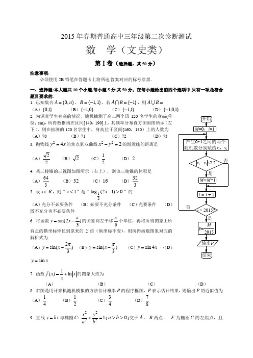 四川省宜宾市2015届高三第二次诊断测试数学(文)试题(Word版)