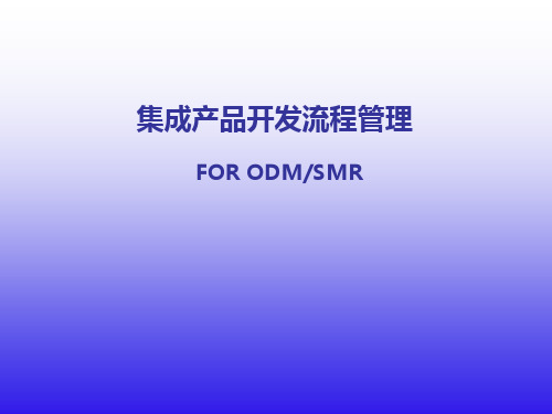 IPD_For_ODM集成产品开发流程管理