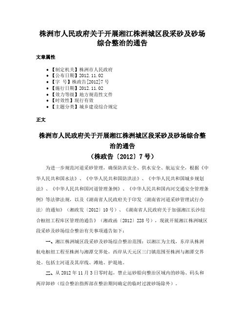 株洲市人民政府关于开展湘江株洲城区段采砂及砂场综合整治的通告