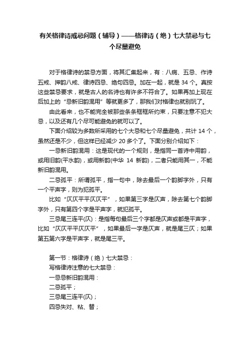 有关格律诗戒忌问题（辅导）——格律诗（绝）七大禁忌与七个尽量避免