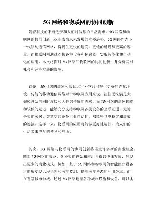 5G网络和物联网的协同创新