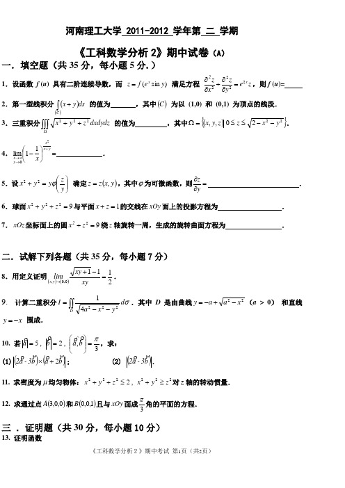 工科数学分析第二学期期中试卷11-12-2(精简版)