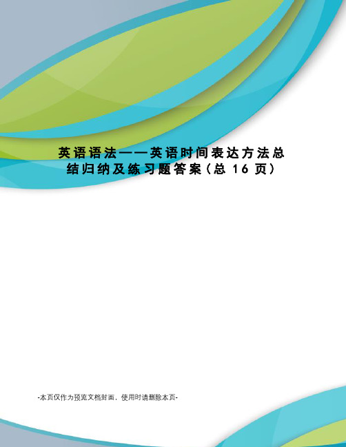 英语语法——英语时间表达方法总结归纳及练习题答案