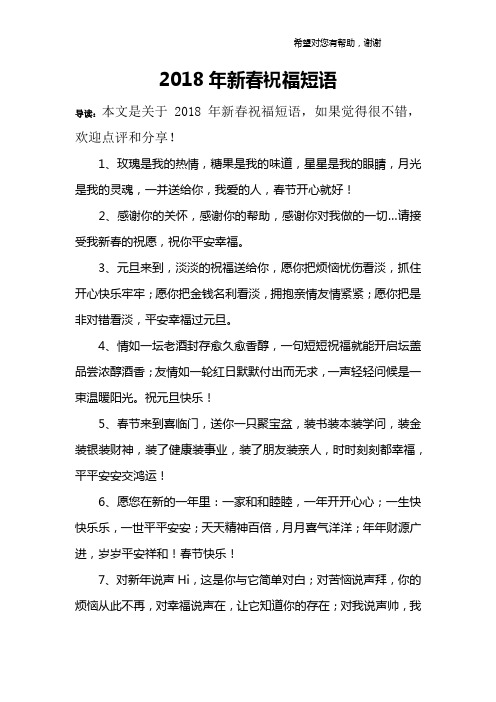 2018年新春祝福短语