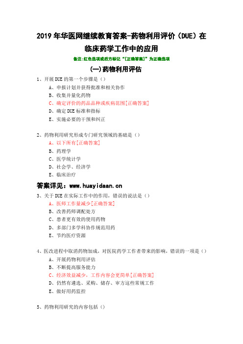 药物利用评价(DUE)在临床药学工作中的应用-341-2019年华医网继续教育答案