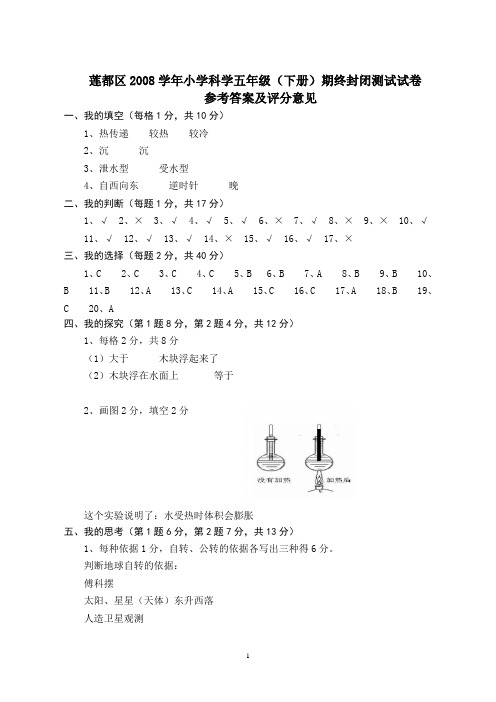 莲都区2008学年小学科学五年级(下册)期终封闭测试试卷