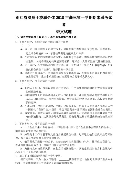 2018年浙江省温州十校联合体高三第一学期期末联考试卷语文试题 (2)