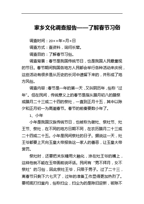 家乡文化调查报告——了解春节习俗