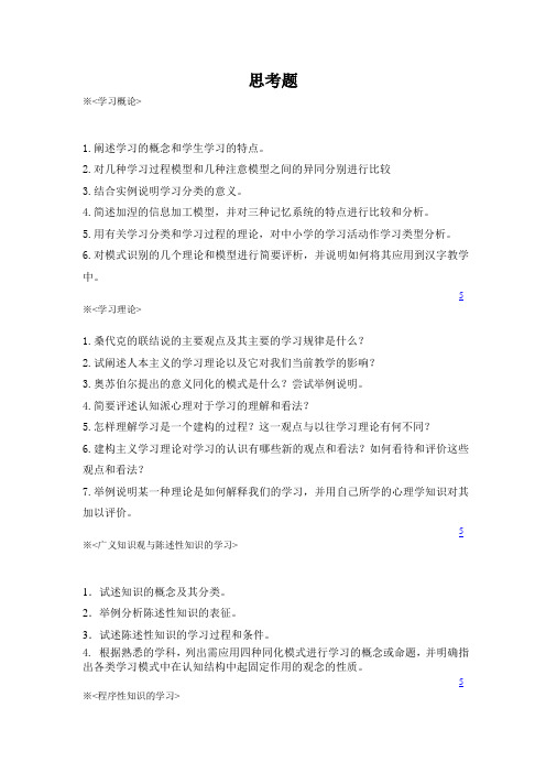 学习心理学思考题