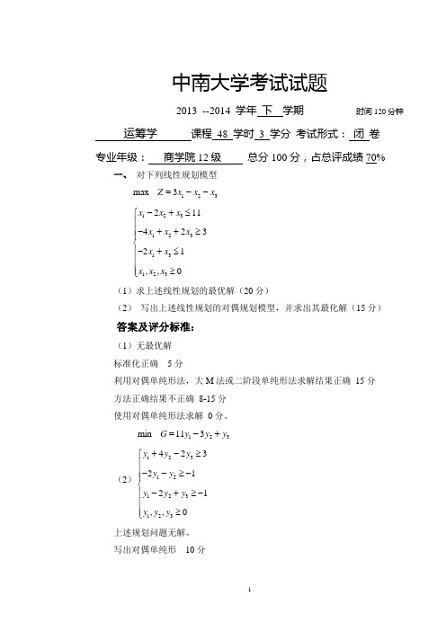 中南大学级运筹学试题附答案