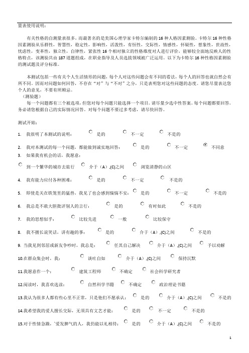 16项人格量表