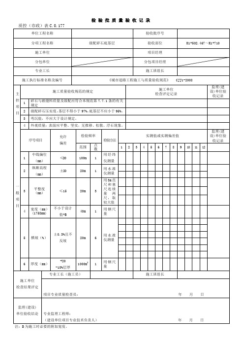 级配碎石层检验批质量验收记录