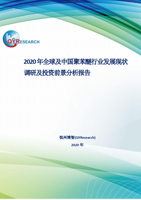 2020年全球及中国聚苯醚行业发展现状调研及投资前景分析报告