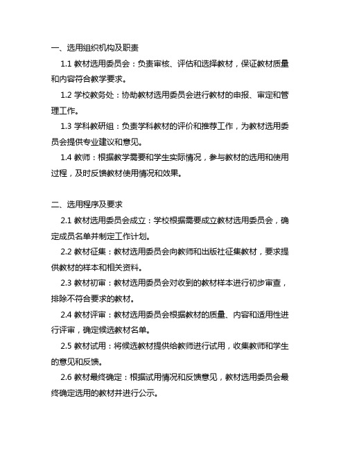 本校教材选用组织机构及职责,选用程序及要求