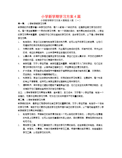 小学新学期学习计划4篇3篇