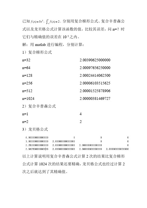 第五章  复合梯形公式  复合辛普森公式 龙贝格公式比较