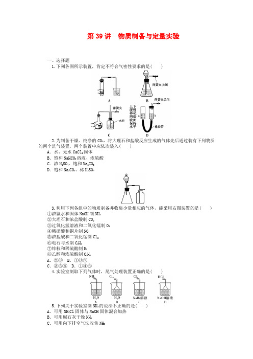 2019届高中化学一轮总复习第39讲-物质制备与定量实验同步训练(含答案)