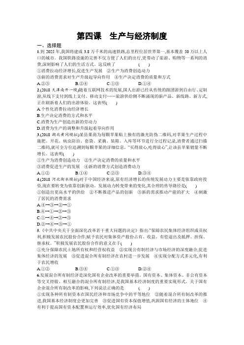 [2020届高考政治精品]一轮复习人教版必修一第二单元第四课生产与经济制度  作业.doc