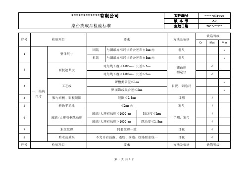 桌台检验标准