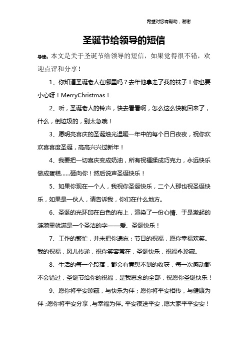 圣诞节给领导的短信