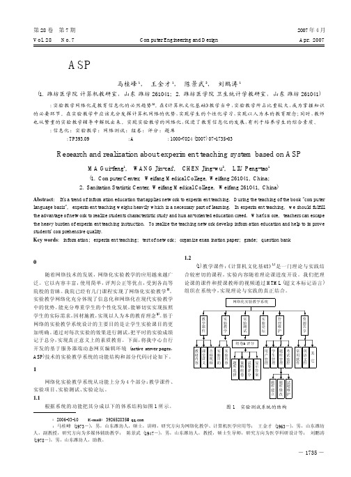 基于ASP技术的网络化实验教学系统的研究与实现