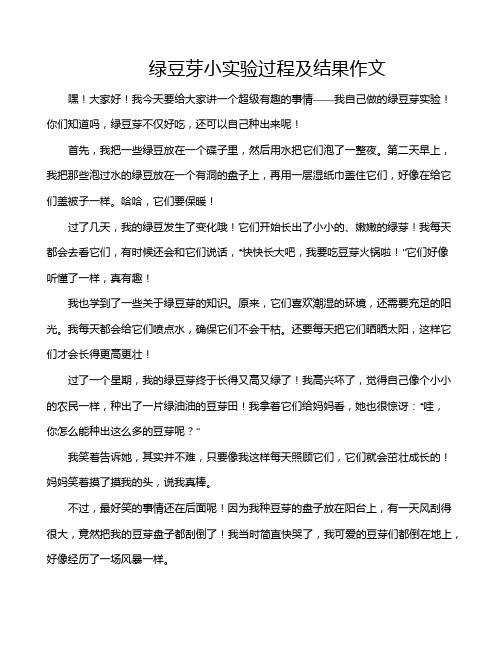 绿豆芽小实验过程及结果作文