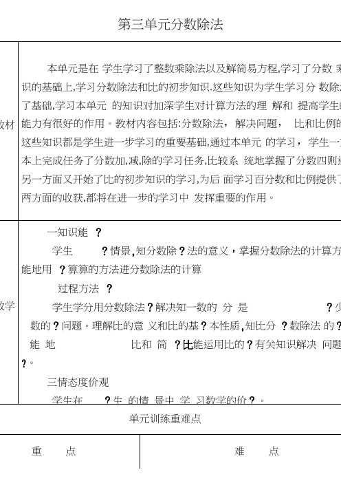 新人教版六年级数学上册第三单元分数除法表格教案