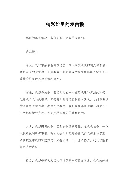 精彩纷呈的发言稿