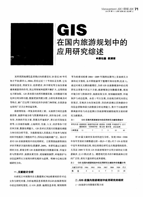 GIS在国内旅游规划中的应用研究综述