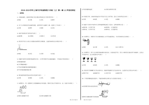 2018-2019学年上海市沪科版物理八年级(上)第一章12声音的特征