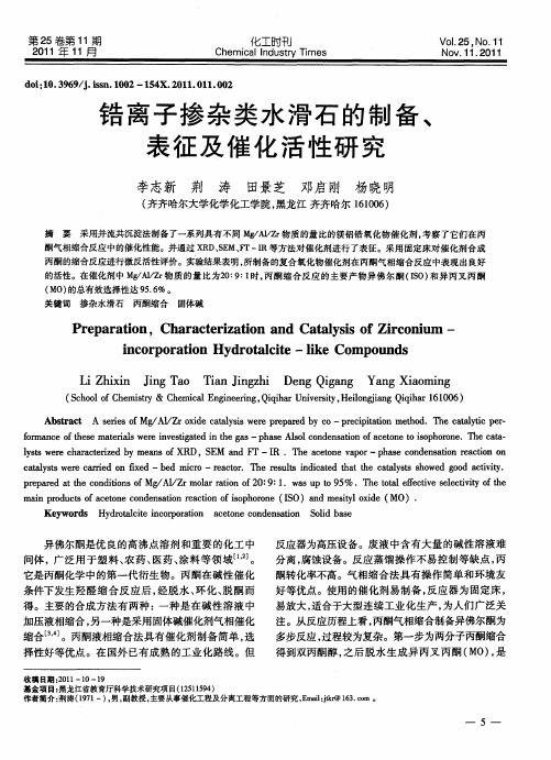 锆离子掺杂类水滑石的制备、表征及催化活性研究