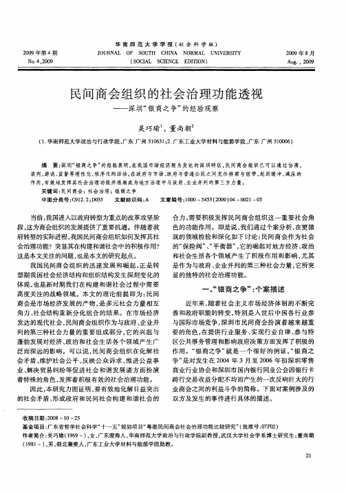 民间商会组织的社会治理功能透视——深圳“银商之争”的经验观察