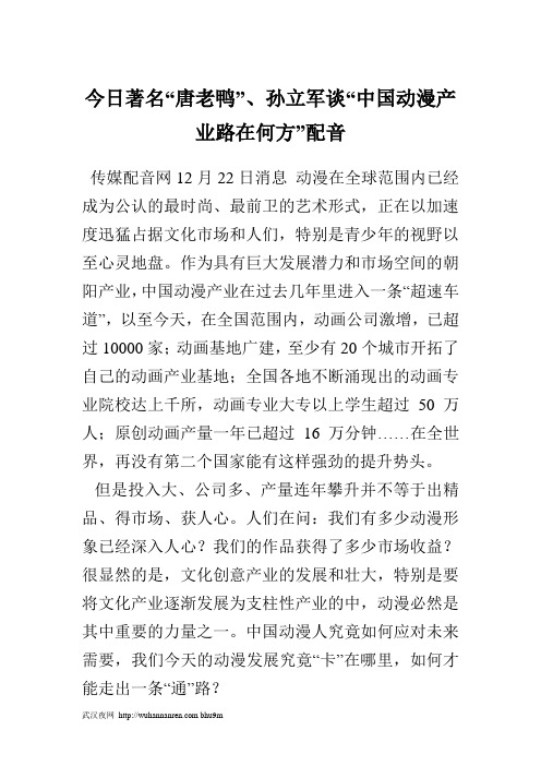 今日著名唐老鸭、孙立军谈中国动漫产业路在何方配音