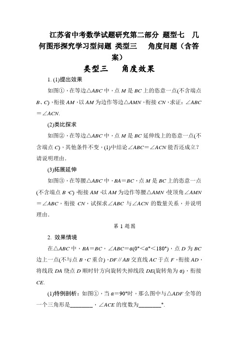 江苏省中考数学试题研究第二部分 题型七  几何图形探究学习型问题 类型三   角度问题(含答案)