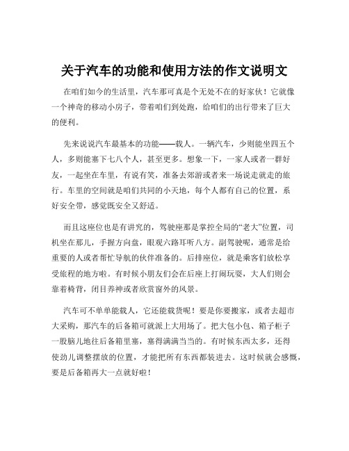 关于汽车的功能和使用方法的作文说明文