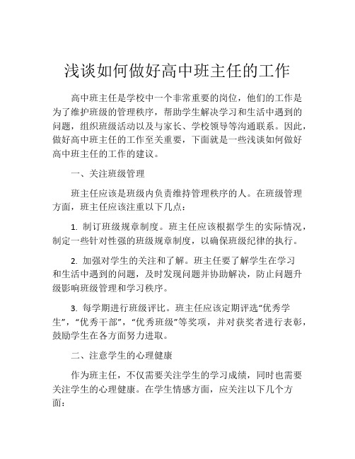 浅谈如何做好高中班主任的工作