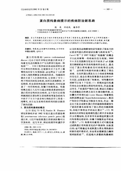 蛋白质构象病提示的疾病防治新思路