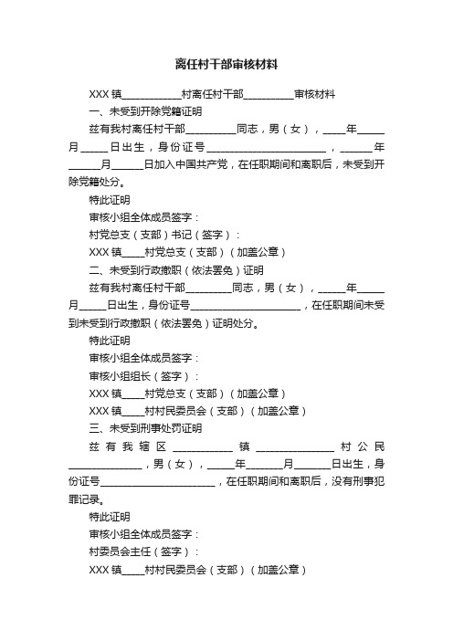 离任村干部审核材料