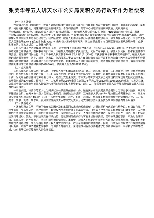 张美华等五人诉天水市公安局麦积分局行政不作为赔偿案