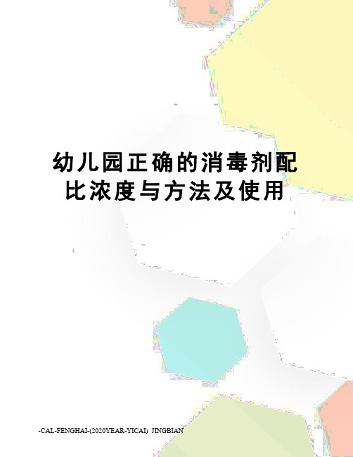 幼儿园正确的消毒剂配比浓度与方法及使用