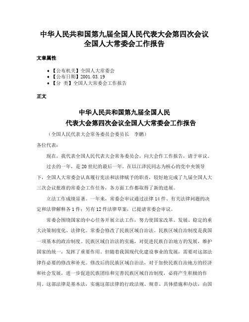 中华人民共和国第九届全国人民代表大会第四次会议全国人大常委会工作报告