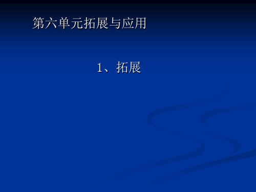 (六下)科学优秀课件-6.1拓展 ｜苏教版 PPT(15页)