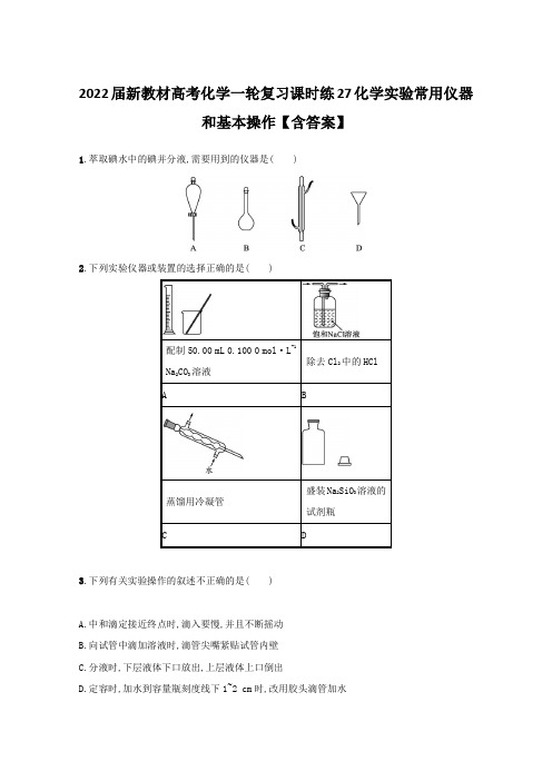 2022届新教材高考化学一轮复习课时练27化学实验常用仪器和基本操作【含答案】